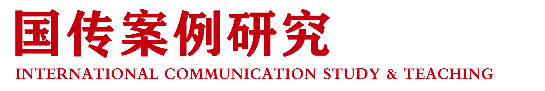 国传案例研究